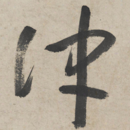 朱耷冲书法图片