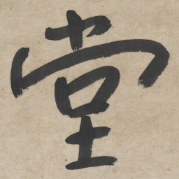 朱耷堂书法图片