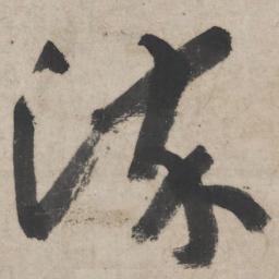 朱耷染书法图片