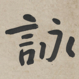 朱耷咏书法图片