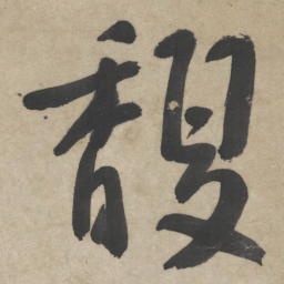 朱耷馥书法图片