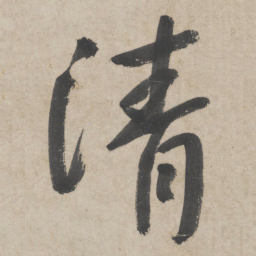 朱耷清书法图片
