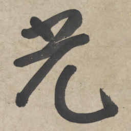 朱耷光书法图片