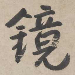 朱耷镜书法图片