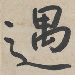 朱耷遇书法图片