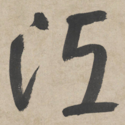 朱耷江书法图片