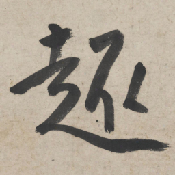朱耷趣书法图片