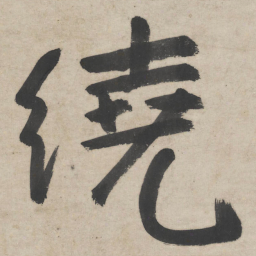 朱耷绕书法图片