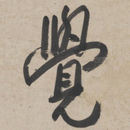 朱耷觉书法图片