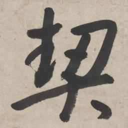朱耷契书法图片