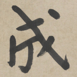 朱耷成书法图片