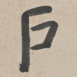 朱耷户书法图片