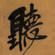 王铎听书法图片