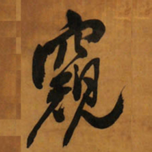 王铎窥书法图片