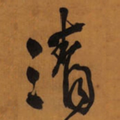 王铎清书法图片