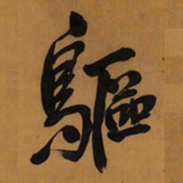 王铎鸥书法图片