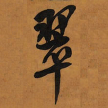 王铎翠书法图片