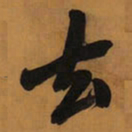 王铎去书法图片