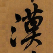 王铎漠书法图片