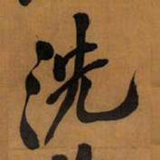 王铎洗书法图片