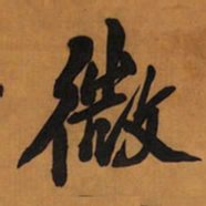 王铎微书法图片