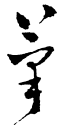 郑板桥笔书法图片