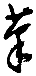 郑板桥笔书法图片