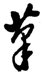郑板桥笔书法图片