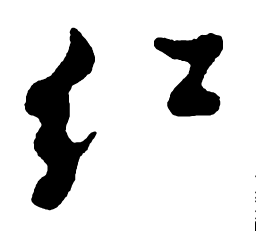 郑板桥红书法图片