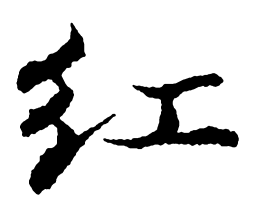 郑板桥红书法图片