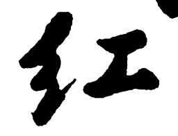 郑板桥红书法图片