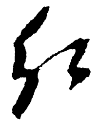 郑板桥红书法图片