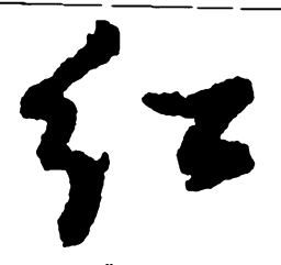 郑板桥红书法图片