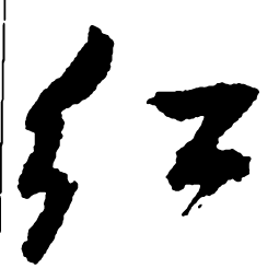 郑板桥红书法图片