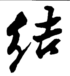 郑板桥结书法图片