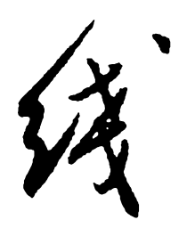 郑板桥线书法图片