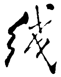 郑板桥线书法图片