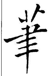 郑板桥笔书法图片