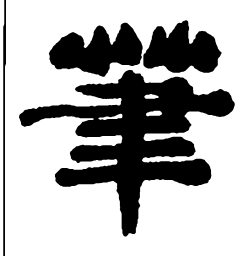 郑板桥笔书法图片