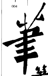 郑板桥笔书法图片