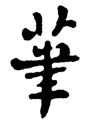 郑板桥笔书法图片