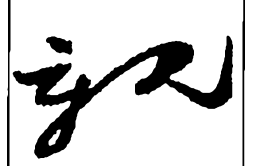 郑板桥亲书法图片
