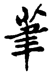 郑板桥笔书法图片