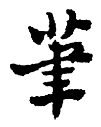 郑板桥笔书法图片