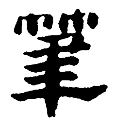 郑板桥笔书法图片