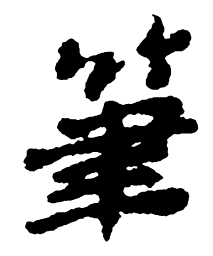 郑板桥笔书法图片