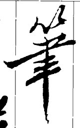 郑板桥笔书法图片