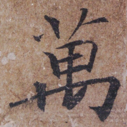 褚遂良萬书法图片