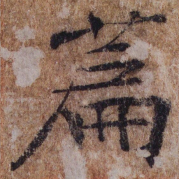 褚遂良萹书法图片