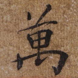 褚遂良萬书法图片